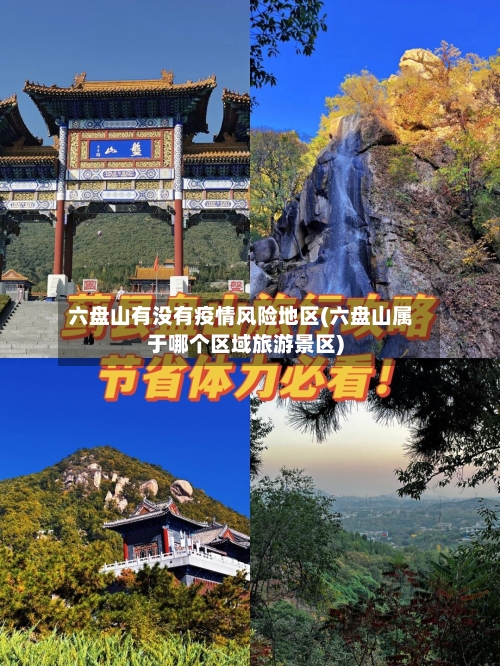 六盘山有没有疫情风险地区(六盘山属于哪个区域旅游景区)-第3张图片