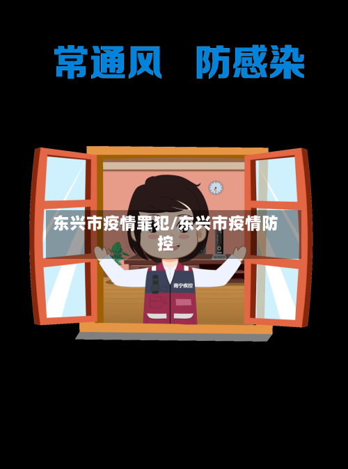 东兴市疫情罪犯/东兴市疫情防控-第2张图片