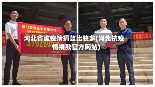 河北省谁疫情捐款比较多(河北抗疫情捐款官方网站)-第1张图片